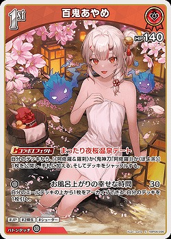 百鬼あやめ 【hBP06-036C】